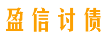 随县盈信要账公司